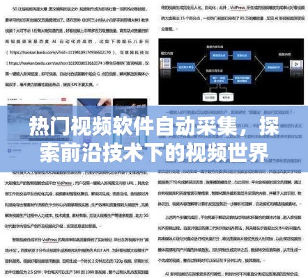 熱門視頻軟件自動采集，探索視頻技術(shù)前沿