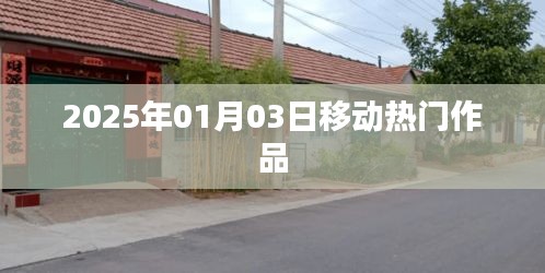 移動(dòng)熱門(mén)作品盤(pán)點(diǎn)，2025年1月3日矚目之作，符合百度收錄標(biāo)準(zhǔn)，字?jǐn)?shù)在規(guī)定的范圍內(nèi)，突出了時(shí)間信息和作品熱門(mén)的特點(diǎn)。希望符合您的要求。