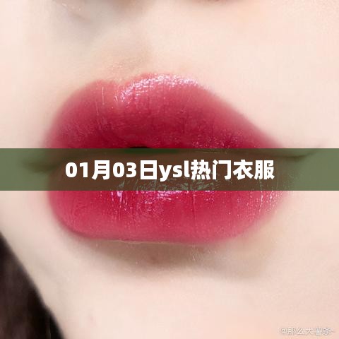 YSL時(shí)尚熱門服飾，最新潮流趨勢(shì)解析