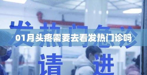 頭疼需就醫(yī)嗎？發(fā)熱時該去發(fā)熱門診嗎？