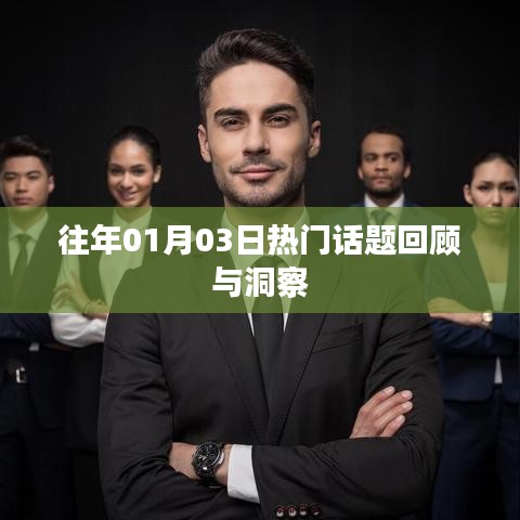 往年元旦后話題回顧，洞悉熱點趨勢