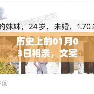 歷史上的相親盛事，一月三日文案背后的故事揭秘