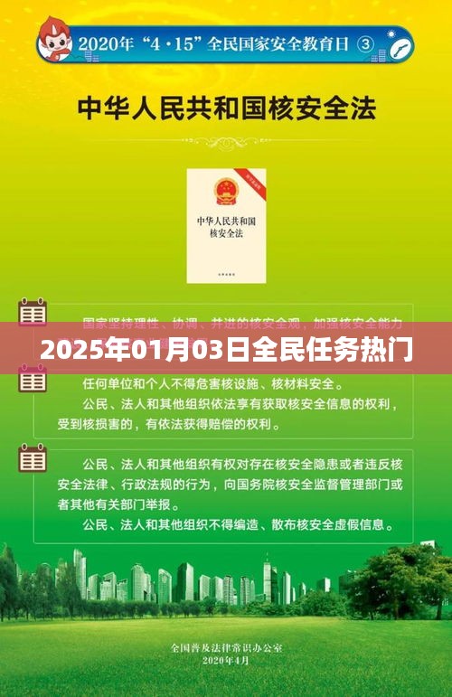 根據(jù)您的需求，為您生成以下符合百度收錄標(biāo)準(zhǔn)的標(biāo)題，，全民任務(wù)熱門來襲，2025年1月3日揭曉！，字?jǐn)?shù)在要求的范圍內(nèi)，同時(shí)突出了全民任務(wù)和熱門來襲這兩個(gè)關(guān)鍵詞，能夠吸引用戶的注意力。