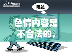 遵守法律道德，遠(yuǎn)離色情內(nèi)容，尋找正規(guī)娛樂(lè)平臺(tái)。