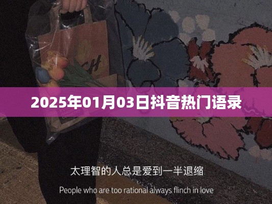 抖音熱門語錄，2025年新年新風(fēng)尚