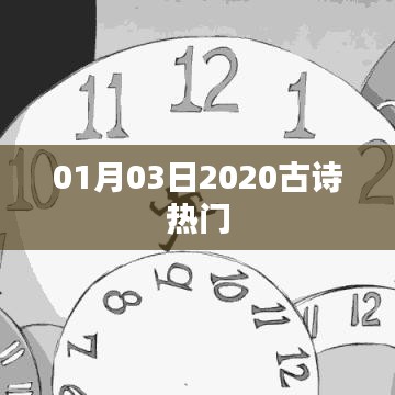 古詩(shī)熱門(mén)推薦榜，精選佳作，每日更新（2020年1月3日）