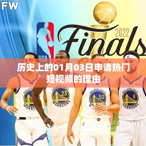 歷史日期揭秘，為何選擇01月03日申請(qǐng)熱門短視頻？