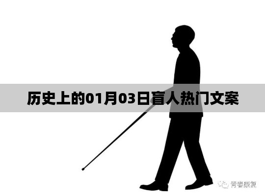 歷史上的盲人熱門文案，一月三日回眸與展望