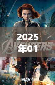 復(fù)仇者聯(lián)盟熱門話題前瞻，2025年1月3日聚焦熱議