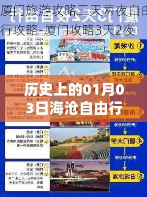 海滄自由行，熱門(mén)攻略揭秘，一月三日啟程探索歷史之旅