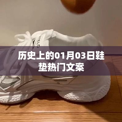 鞋墊界的熱門事件，歷史上的那些日子——一月三日回顧