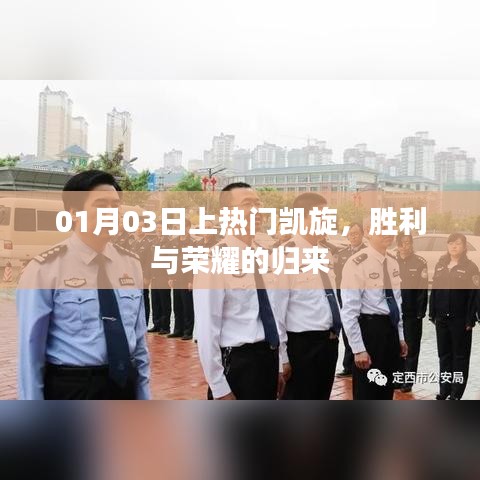 勝利歸來！榮耀凱旋，熱門時刻銘記心間