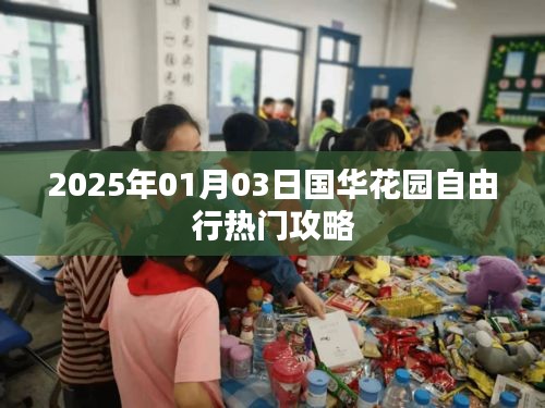 國華花園自由行指南，熱門攻略揭秘