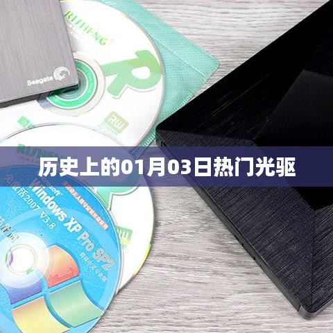 歷史上的熱門光驅(qū)，一月三日回顧