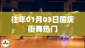 國慶街舞歷年熱門回顧，激情舞動迎佳節(jié)