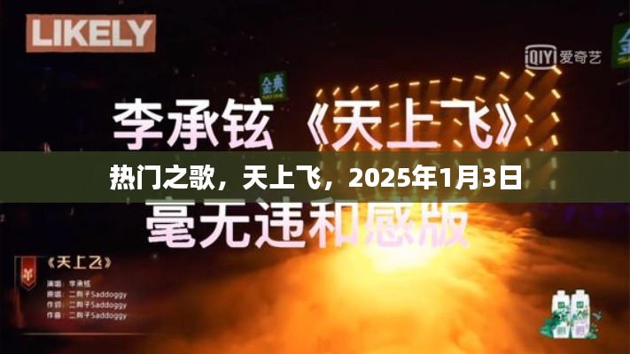 熱門(mén)之歌，天上飛，跨年新曲2025年1月3日