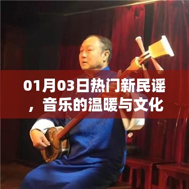 熱門新民謠，音樂(lè)溫暖與文化傳承