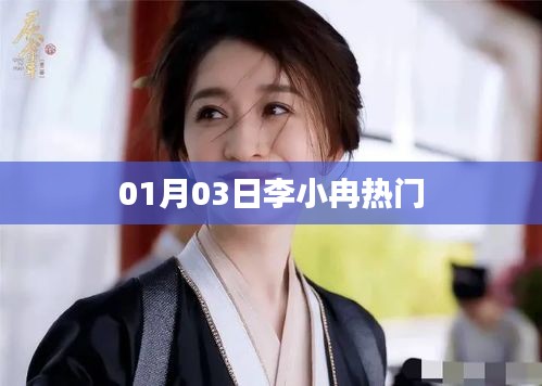 李小冉最新熱門動態(tài)，01月03日搶先看