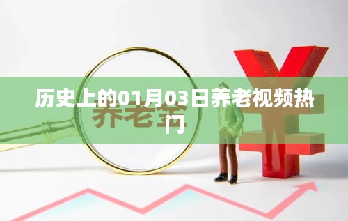 歷史上的養(yǎng)老視頻熱門，一月三日回顧