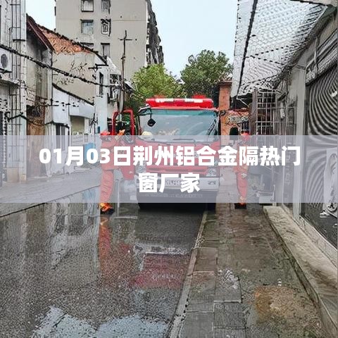 荊州鋁合金隔熱門窗廠家最新動態(tài)，探訪工廠與產(chǎn)品展示