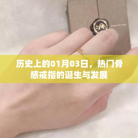 骨感戒指的起源與演變，歷史上的1月3日回顧