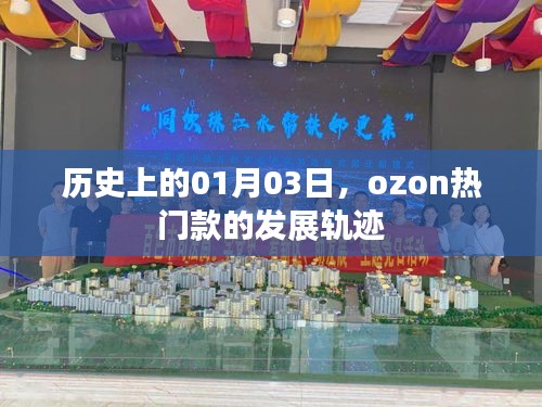 歷史上的Ozon熱門款發(fā)展軌跡，一月三日回顧與展望
