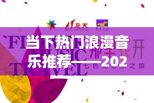 精選浪漫音樂(lè)推薦，2023年浪漫之旅開(kāi)啟