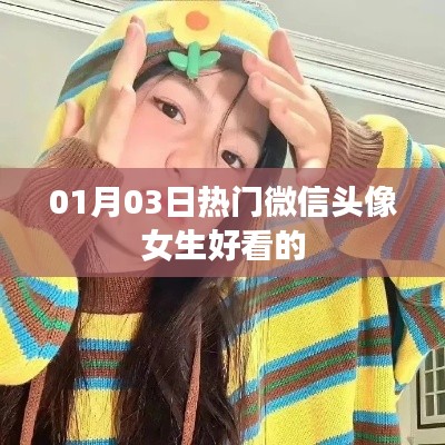 根據(jù)您的需求，為您生成以下符合百度收錄標準的標題，，精選女生微信頭像，時尚流行每日更新，符合您要求的字數(shù)范圍，具有吸引用戶的元素，適合用于吸引用戶點擊了解最新的女生微信頭像。