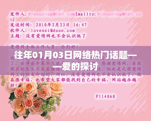 愛(ài)的探討，歷年網(wǎng)絡(luò)熱門話題回顧
