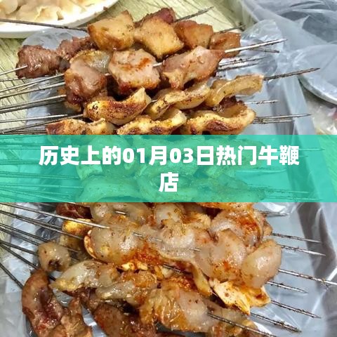 『歷史上的今天，一月三日牛鞭店風(fēng)云』