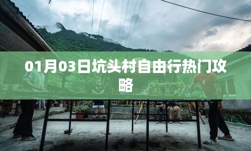 坑頭村自由行指南，熱門攻略一網(wǎng)打盡