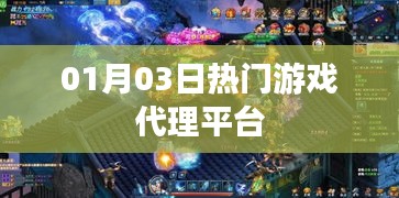 熱門游戲代理平臺(tái)一覽，最新動(dòng)態(tài)01月03日