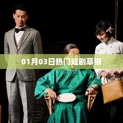 草根短劇，最新熱門劇集一網(wǎng)打盡 01月03日