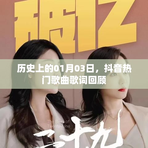 抖音熱門歌曲歌詞回顧，歷史上的那些美好瞬間（日期，01月03日）