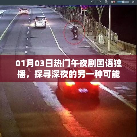 午夜劇場，探尋深夜精彩獨(dú)播劇