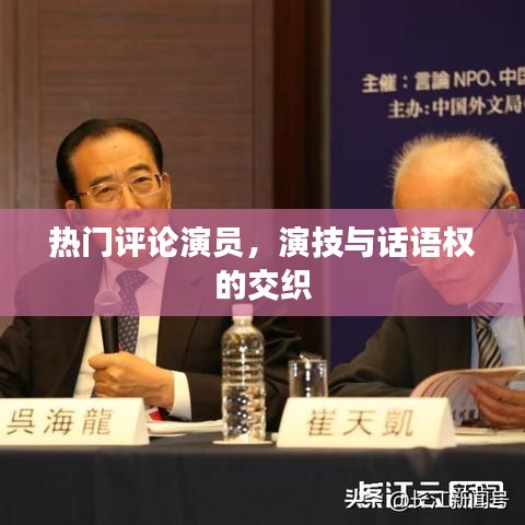 演技與話語權(quán)的交織，熱門評論演員觀察