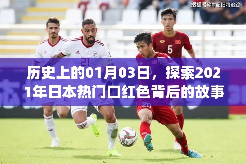 揭秘日本熱門口紅色背后的故事，歷史視角下的獨(dú)特故事