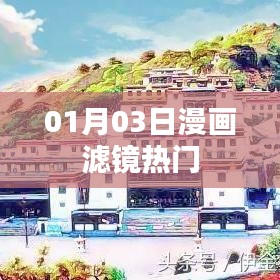 漫畫濾鏡熱門大揭秘，揭秘流行背后的秘密