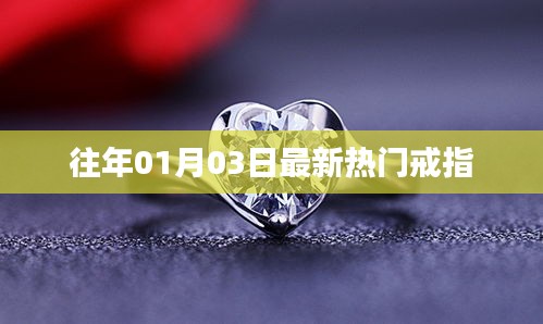 最新熱門戒指流行趨勢(shì)解析