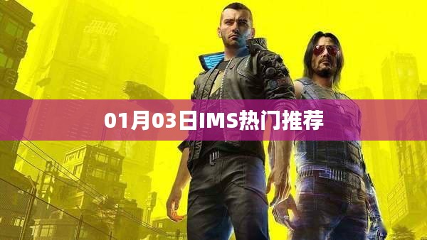 IMS熱門推薦，最新動態(tài)揭秘