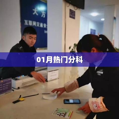 最新熱門分科大盤點(diǎn)，一月精選不容錯(cuò)過