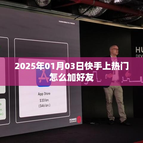 快手如何上熱門并添加好友？日期，2025年1月3日