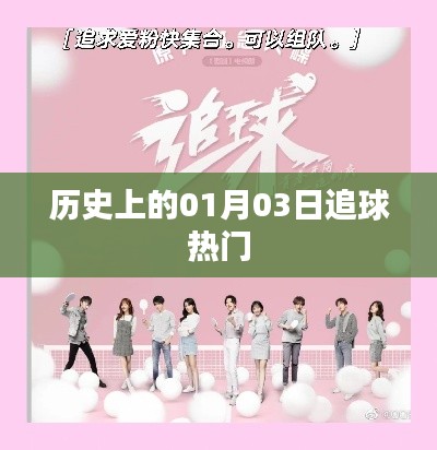 歷史上的熱門追球日，一月三日回顧