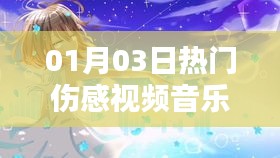 熱門傷感視頻音樂愛過你，情感漣漪觸動心靈