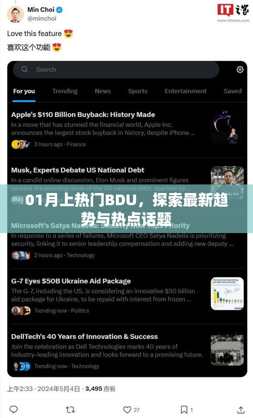 探索最新趨勢(shì)與熱點(diǎn)話題，一月熱門BDU解析