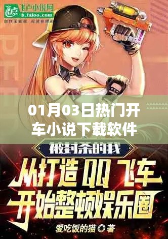 熱門(mén)開(kāi)車(chē)小說(shuō)下載軟件推薦，不容錯(cuò)過(guò)！