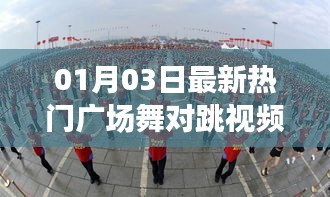 熱門廣場舞對跳視頻，新年舞動風(fēng)尚