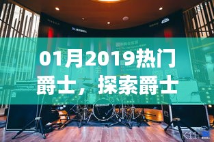探索爵士樂的魅力與流行趨勢，2019年熱門爵士樂盤點