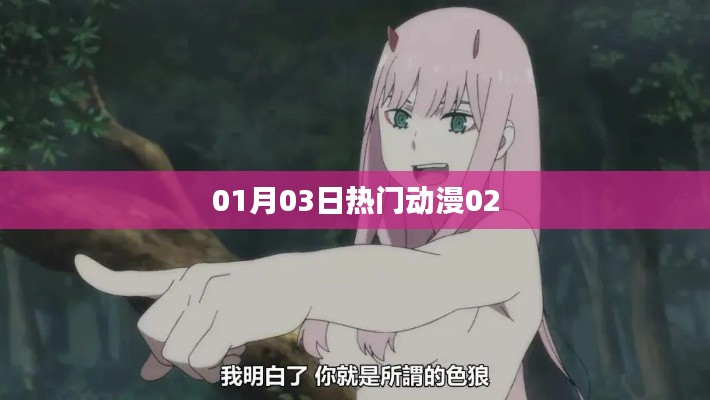 01月03日熱門動(dòng)漫速遞，不容錯(cuò)過(guò)的精彩