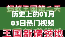抖音熱門歌曲下載，歷史上的今天（一月三日）視頻盤點(diǎn)